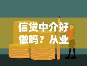 信贷中介好做吗？从业门槛、收入空间与行业现状全解析