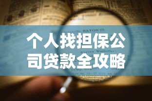 个人找担保公司贷款全攻略：流程详解+避坑指南