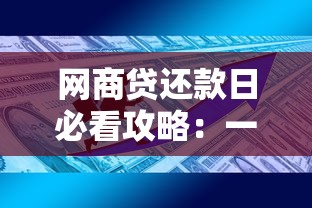 网商贷还款日必看攻略：一文搞懂还款规则与省钱技巧