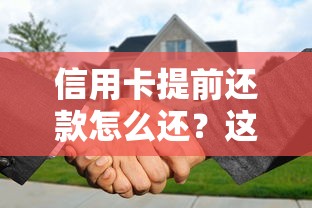 信用卡提前还款怎么还？这些方法让你轻松省利息