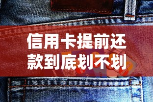 信用卡提前还款到底划不划算？这些隐藏影响你可能没想过