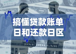 搞懂贷款账单日和还款日区别，别被利息坑了！