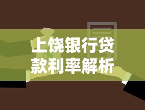 上饶银行贷款利率解析：如何选择最划算的贷款方案？