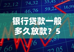 银行贷款一般多久放款？5个关键因素决定到账时间