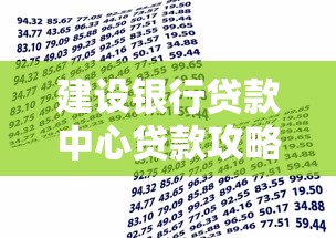 建设银行贷款中心贷款攻略：超全流程解析与避坑指南
