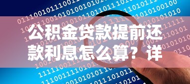 公积金贷款提前还款利息怎么算？详细解答+省钱技巧