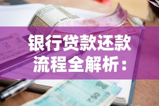 银行贷款还款流程全解析：手把手教你搞懂还款方式与操作步骤