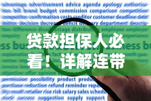 贷款担保人必看！详解连带责任还款流程与风险防范