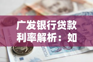 广发银行贷款利率解析：如何选到最划算的借贷方案
