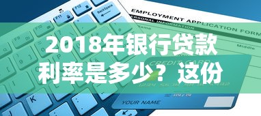 2018年银行贷款利率是多少？这份详细指南帮你理清门道