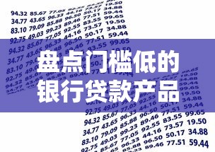 盘点门槛低的银行贷款产品，这几家申请更轻松