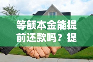 等额本金能提前还款吗？提前还款划算吗？这些注意事项一定要看！