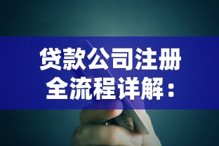 贷款公司注册全流程详解：手把手教你准备材料和办理步骤