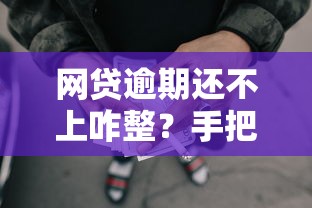 网贷逾期还不上咋整？手把手教你这几招自救指南