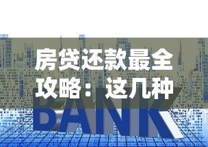 房贷还款最全攻略：这几种方法让你少还十几万利息！
