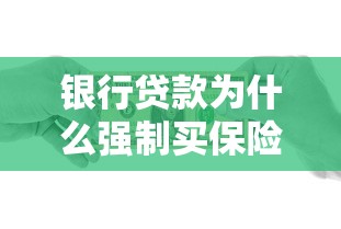 银行贷款为什么强制买保险？一文看懂风险保障与借款人的那些事儿