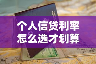 个人信贷利率怎么选才划算？这份避坑指南请收好