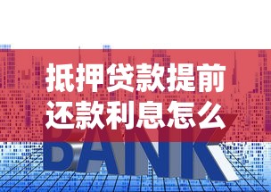 抵押贷款提前还款利息怎么算？这5个关键点必须掌握