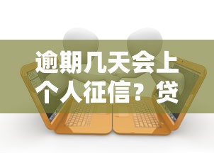 逾期几天会上个人征信？贷款人必知的信用记录规则