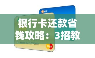银行卡还款省钱攻略：3招教你避免逾期还能省利息！