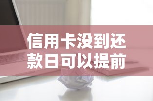 信用卡没到还款日可以提前还款吗？这5个知识点让你秒懂！