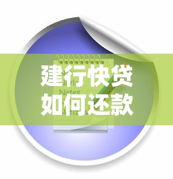 建行快贷如何还款？手把手教你操作流程与注意事项