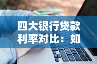 四大银行贷款利率对比：如何选到最省钱的融资方案？