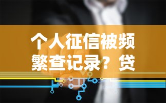 个人征信被频繁查记录？贷后管理这样应对才稳！
