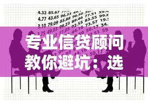 专业信贷顾问教你避坑：选对贷款方案必知的五大核心技巧