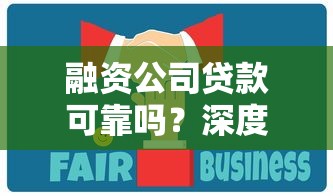 融资公司贷款可靠吗？深度分析+避坑指南