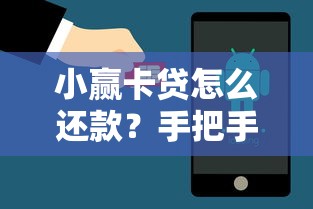 小赢卡贷怎么还款？手把手教你详细步骤与省钱攻略