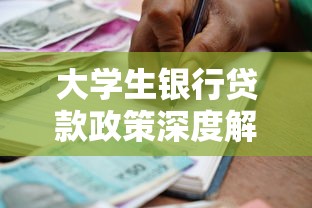大学生银行贷款政策深度解析：申请条件、流程与注意事项