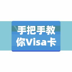 手把手教你Visa卡还款全攻略 一文搞懂正确操作姿势