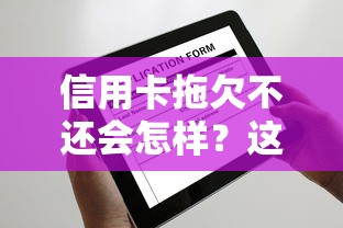 信用卡拖欠不还会怎样？这5个后果比想象更严重