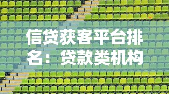 信贷获客平台排名：贷款类机构精选渠道深度解析