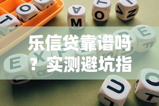 乐信贷靠谱吗？实测避坑指南+低息贷款平台推荐
