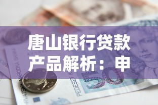 唐山银行贷款产品解析：申请条件、流程详解及常见问题指南