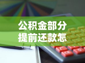 公积金部分提前还款怎么操作？这5个要点帮你省利息又减压力