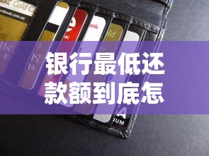 银行最低还款额到底怎么回事？信用卡隐藏风险要当心