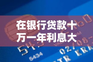 在银行贷款十万一年利息大概多少钱？算完这笔账再申请更划算