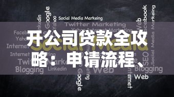 开公司贷款全攻略：申请流程、条件解析及注意事项
