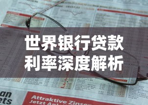 世界银行贷款利率深度解析：普通人如何申请低息资金？