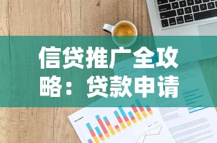信贷推广全攻略：贷款申请技巧与低息方案深度解析