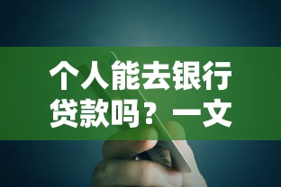 个人能去银行贷款吗？一文说清申请条件与流程干货