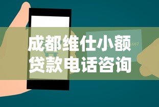 成都维仕小额贷款电话咨询攻略：官方联系方式与常见问题解答