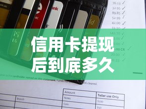 信用卡提现后到底多久要还？3分钟搞懂所有规则