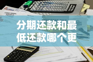 分期还款和最低还款哪个更划算？算清这笔账再决定！