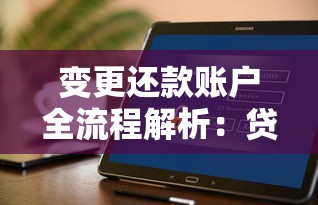 变更还款账户全流程解析：贷款人必看的账户信息修改指南