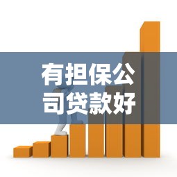 有担保公司贷款好批吗？5个关键点助你轻松避坑！