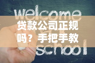 贷款公司正规吗？手把手教你辨别靠谱平台不踩坑